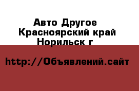 Авто Другое. Красноярский край,Норильск г.